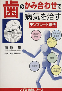 歯のかみ合わせで病気を治す　テンプレート療法／前原潔(著者),鶴原常雄(著者)