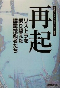 再起 リストラを乗り越えた建設技術者たち／日経コンストラクション(著者)