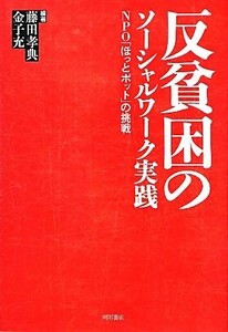 反貧困のソーシャルワーク実践 ＮＰＯ「ほっとポット」の挑戦／藤田孝典，金子充【編著】