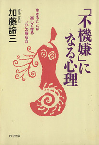 「不機嫌」になる心理 生きることが楽しくなる“心”の持ち方 ＰＨＰ文庫／加藤諦三(著者)