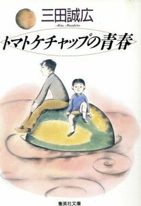 トマトケチャップの青春 （集英社文庫） 三田誠広／著