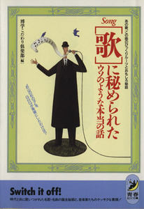［歌］に秘められたウソのような本当の話 あの歌、この曲のびっくりルーツとおもしろ秘話 青春ＢＥＳＴ文庫／博学こだわり倶楽部(編者)