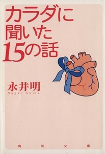 カラダに聞いた１５の話 角川文庫／永井明(著者)