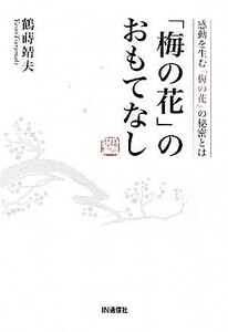 「梅の花」のおもてなし 感動を生む「梅の花」の秘密とは／鶴蒔靖夫【著】