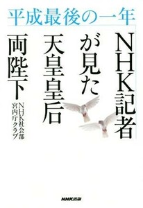 平成最後の一年ＮＨＫ記者が見た天皇皇后両陛下／ＮＨＫ社会部宮内庁クラブ(著者)