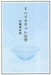 歌集　ハイヌウェレの手 まひる野叢書／佐藤華保理(著者)