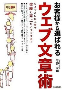 お客様から選ばれるウェブ文章術／平野友朗【著】