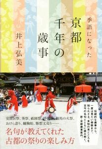 季語になった京都千年の歳事／井上弘美(著者)