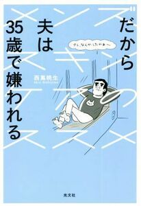 だから夫は３５歳で嫌われる メンズスキンケアのススメ／西嶌暁生(著者)