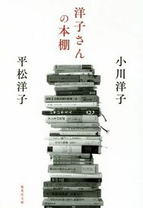 洋子さんの本棚 集英社文庫／小川洋子(著者),平松洋子(著者)