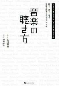 音楽の聴き方 聴く。選ぶ。作る。音楽と生きる日々とスタイル。／立川直樹,西林初秋