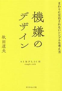 機嫌のデザイン まわりに左右されないシンプルな考え方／秋田道夫(著者)