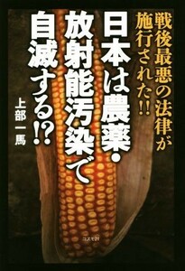 日本は農薬・放射能汚染で自滅する！？ 戦後最悪の法律が施行された！！／上部一馬(著者)