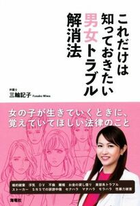 これだけは知っておきたい男女トラブル解消法／三輪記子(著者)