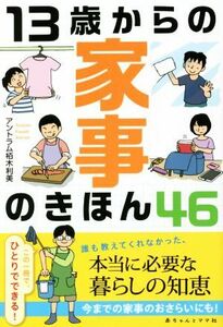 １３歳からの家事のきほん４６／アントラム栢木利美(著者)