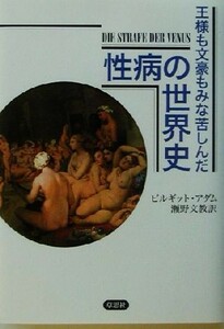 王様も文豪もみな苦しんだ性病の世界史／ビルギットアダム(著者),瀬野文教(訳者)