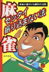 麻雀　ゼッタイ振り込まない法 実戦が裏付ける勝利の法則／鈴木知志(著者)