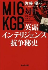 ＭＩ６対ＫＧＢ　英露インテリジェンス抗争秘史／レム・クラシリニコフ(著者),佐藤優(訳者),松澤一直(訳者)