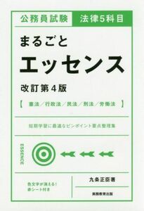 公務員試験　法律５科目　まるごとエッセンス　改訂第４版／九条正臣(著者)