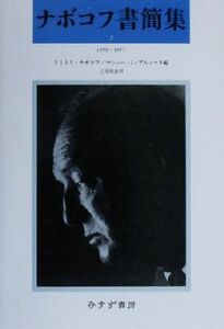 ナボコフ書簡集(２) １９５９‐１９７７／ウラジーミル・ナボコフ(著者),ドミトリナボコフ(編者),マシュー・Ｊ．ブルッコリ(編者),三宅昭良