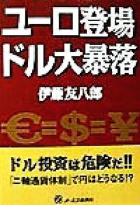 ユーロ登場ドル大暴落／伊藤友八郎(著者)