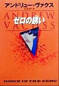 ゼロの誘い ハヤカワ・ミステリ文庫／アンドリュー・ヴァクス(著者),佐々田雅子(訳者)