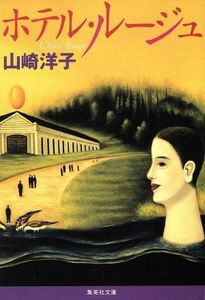 ホテル・ルージュ 集英社文庫／山崎洋子(著者)