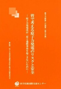 皆で考える原子力発電のリスクと安全 原子力発電所が二度と過酷事故を起こさないために 原子力政策への提言第三分冊／原子力発電所過酷事故