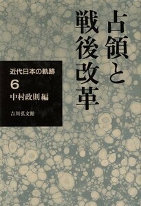 占領と戦後改革 近代日本の軌跡６／中村政則(編者)