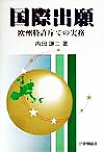 国際出願 欧州特許庁での実務／内田謙二(著者)