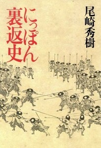 にっぽん裏返史 文春文庫／尾崎秀樹(著者)