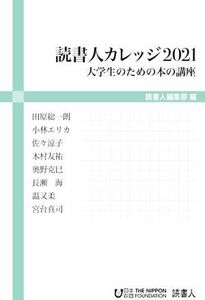 読書人カレッジ２０２１ 大学生のための本の講座／田原総一朗(著者),小林エリカ(著者),佐々涼子(著者),木村友祐(著者),奥野克巳(著者),長瀬