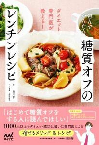 糖質オフのレンチンレシピ　包んでかんたん ダイエット専門医が教える！／前川智(著者)