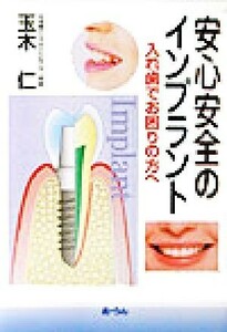 安心安全のインプラント 入れ歯でお困りの方へ／玉木仁(著者)