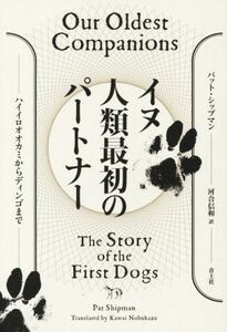 イヌ人類最初のパートナー ハイイロオオカミからディンゴまで／パット・シップマン(著者),河合信和(訳者)