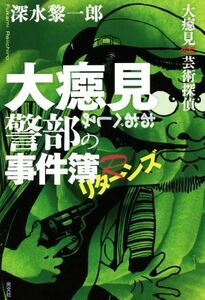 大【ベシ】見警部の事件簿リターンズ　大【ベシ】見ｖｓ．芸術探偵 深水黎一郎／著