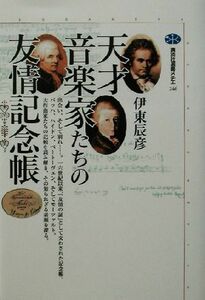 天才音楽家たちの友情記念帳 講談社選書メチエ２４６／伊東辰彦(著者)