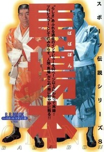 馬場本 Ｂ．Ｂ．ＭＯＯＫ９６スポーツ伝説シリーズ８／ベースボール・マガジン社