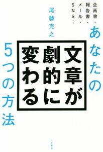 あなたの文章が劇的に変わる５つの方法／尾藤克之(著者)