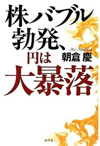 株バブル勃発、円は大暴落／朝倉慶【著】