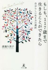 もしも、１１７歳まで生きることができたら　自分らしい生き方の選択／渡邊久美子(著者)