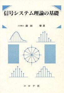 信号システム理論の基礎／前田肇(著者)