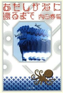 あたしが海に還るまで 文春文庫／内田春菊(著者)