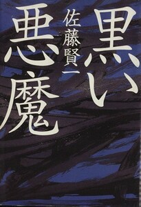  black . demon | Sato Ken'ichi ( author )