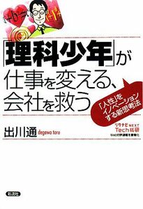 「理科少年」が仕事を変える、会社を救う 「人性」をイノベーションする新思考法／出川通【著】