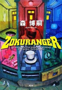 ＺＯＫＵＲＡＮＧＥＲ／森博嗣【著】