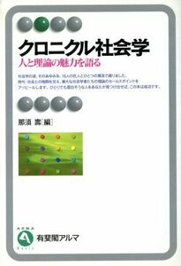 クロニクル社会学 人と理論の魅力を語る 有斐閣アルマ／那須寿(編者)