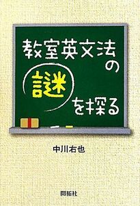 教室英文法の謎を探る／中川右也【著】