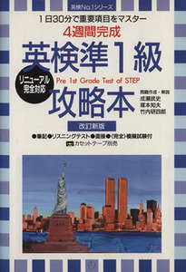 英検準１級攻略本 １日３０分で重要項目をマスター　４週間完成 英検Ｎｏ．１シリーズ／成瀬武史(著者),塚本知夫(著者),竹内研四郎(著者)