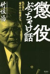 懲役ぶっちゃけ話 私が見た「塀の中」の極道たち／竹垣悟(著者)